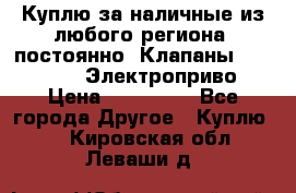 Куплю за наличные из любого региона, постоянно: Клапаны Danfoss VB2 Электроприво › Цена ­ 700 000 - Все города Другое » Куплю   . Кировская обл.,Леваши д.